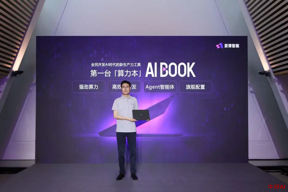 爱簿智能发布首款“算力本”AIBOOK-牛仔AI