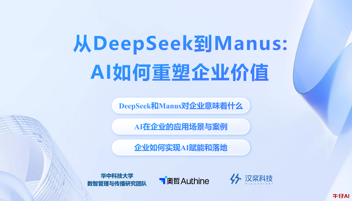 从Deepseek到Manus：Al如何重塑企业价值-华中大（附报告下载）-牛仔AI
