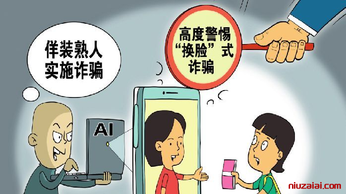 AI 换脸技术滥用引发法律风险 多方呼吁构建共治体系-牛仔AI