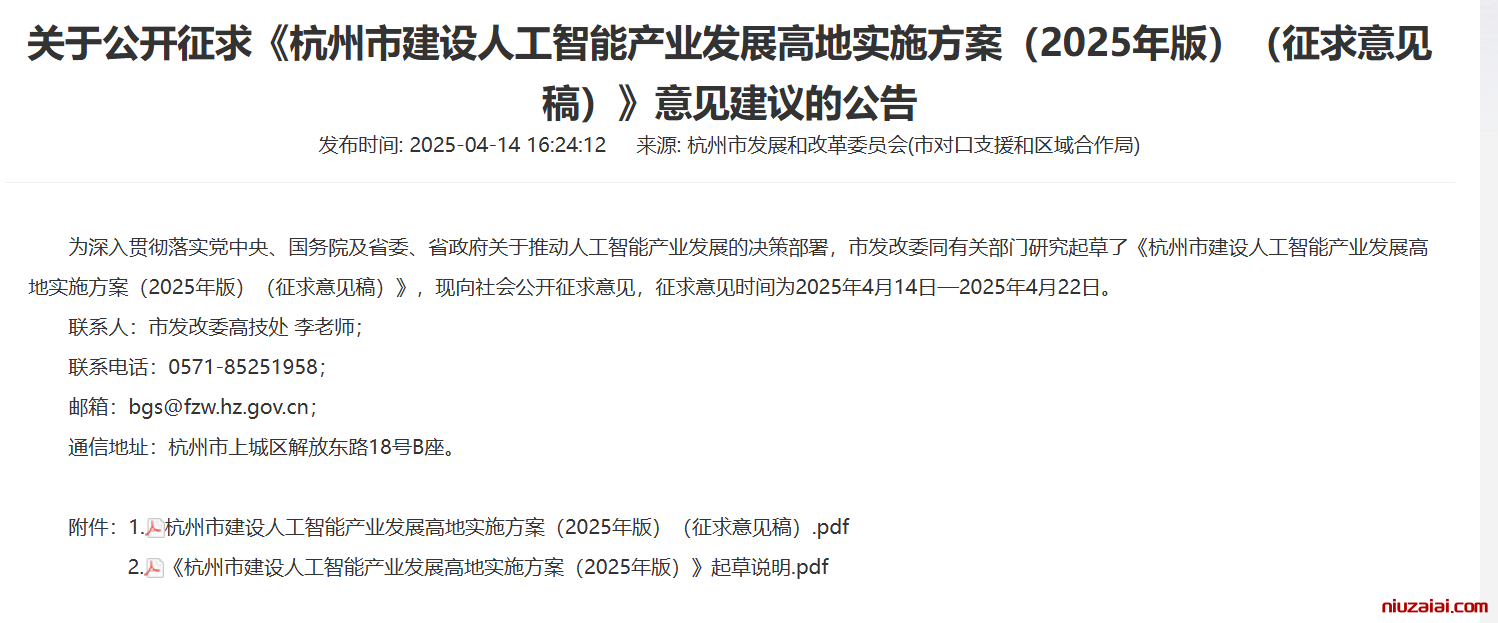 杭州市发布人工智能产业发展高地实施方案征求意见稿（附全文）-牛仔AI
