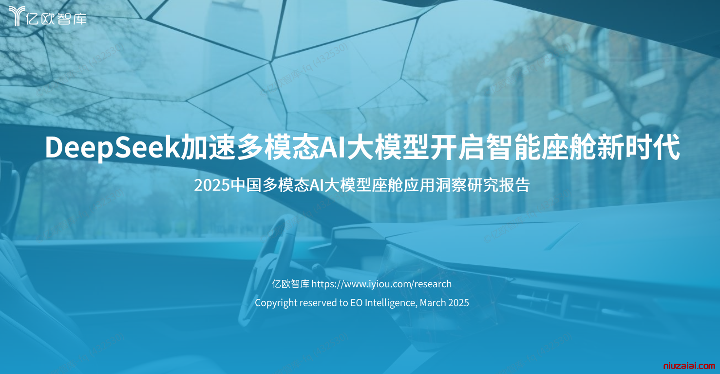 2025中国智能座舱：多模态AI大模型如何重塑出行体验？附下载-牛仔AI