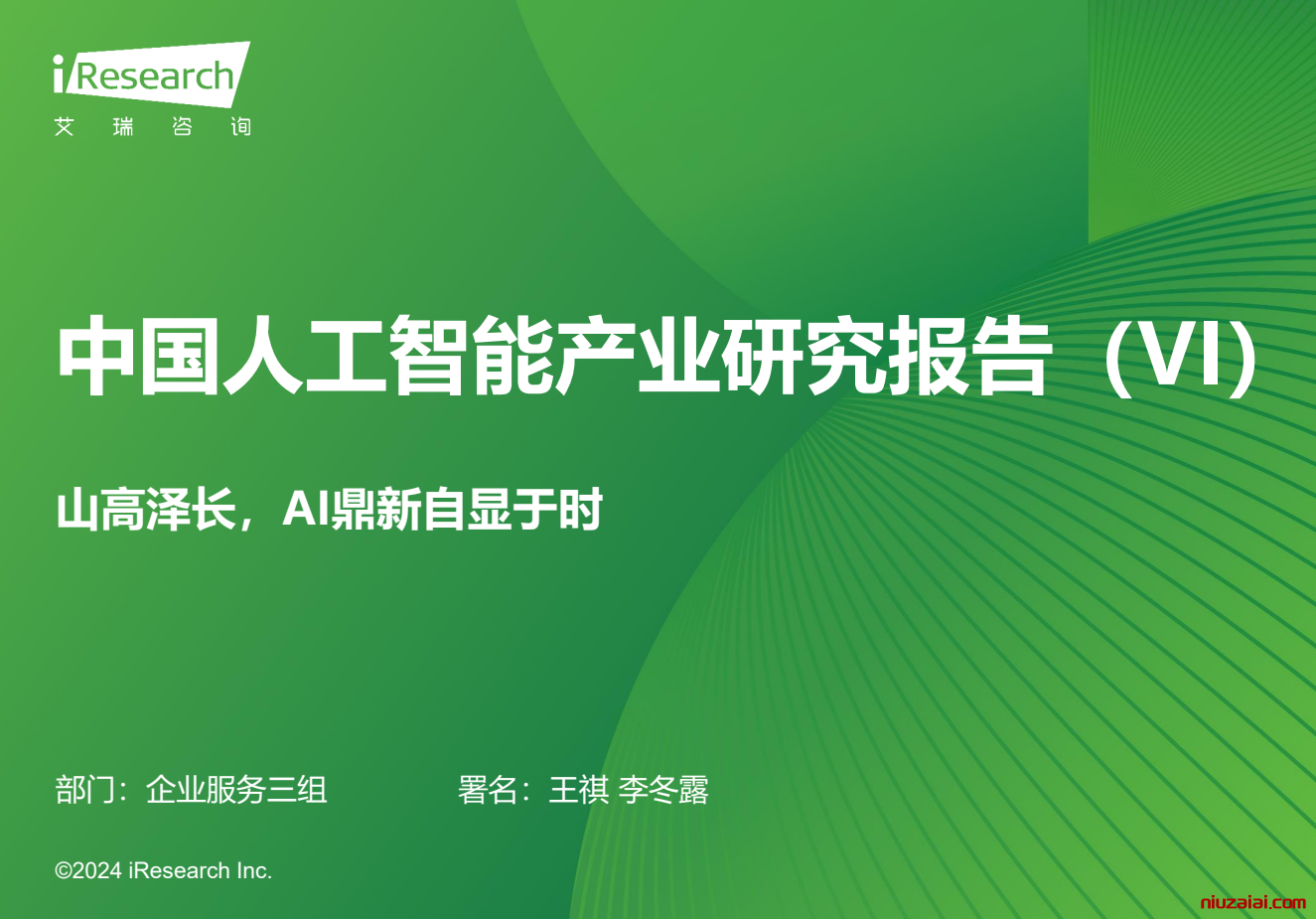艾瑞咨询-中国人工智能产业研究报告（附下载）-牛仔AI