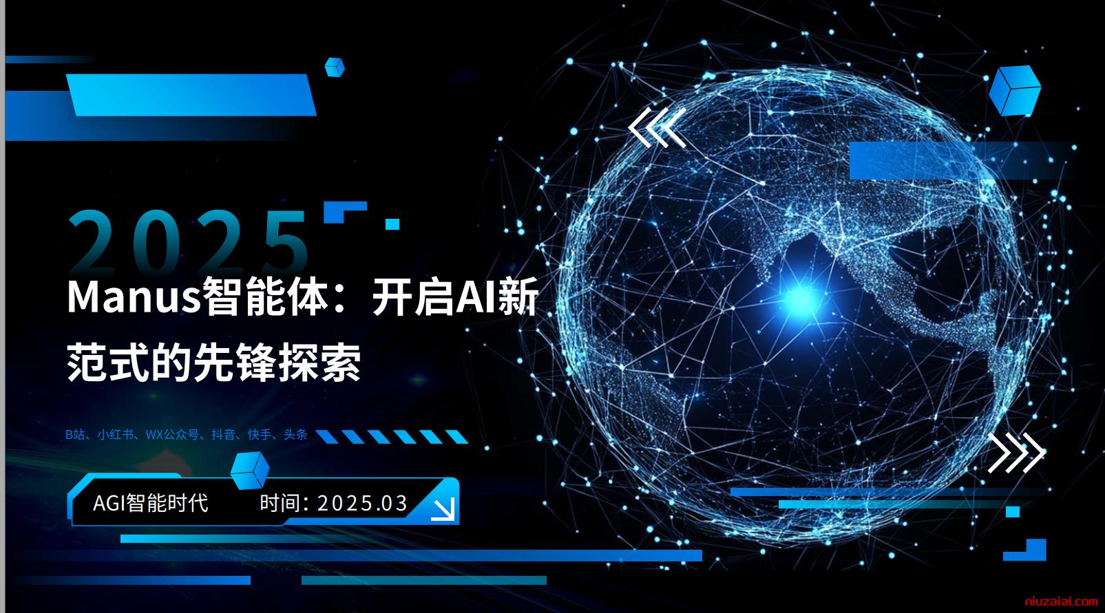 2025年Manus智能体：开启AI新范式的先锋探索报告（附下载）-牛仔AI