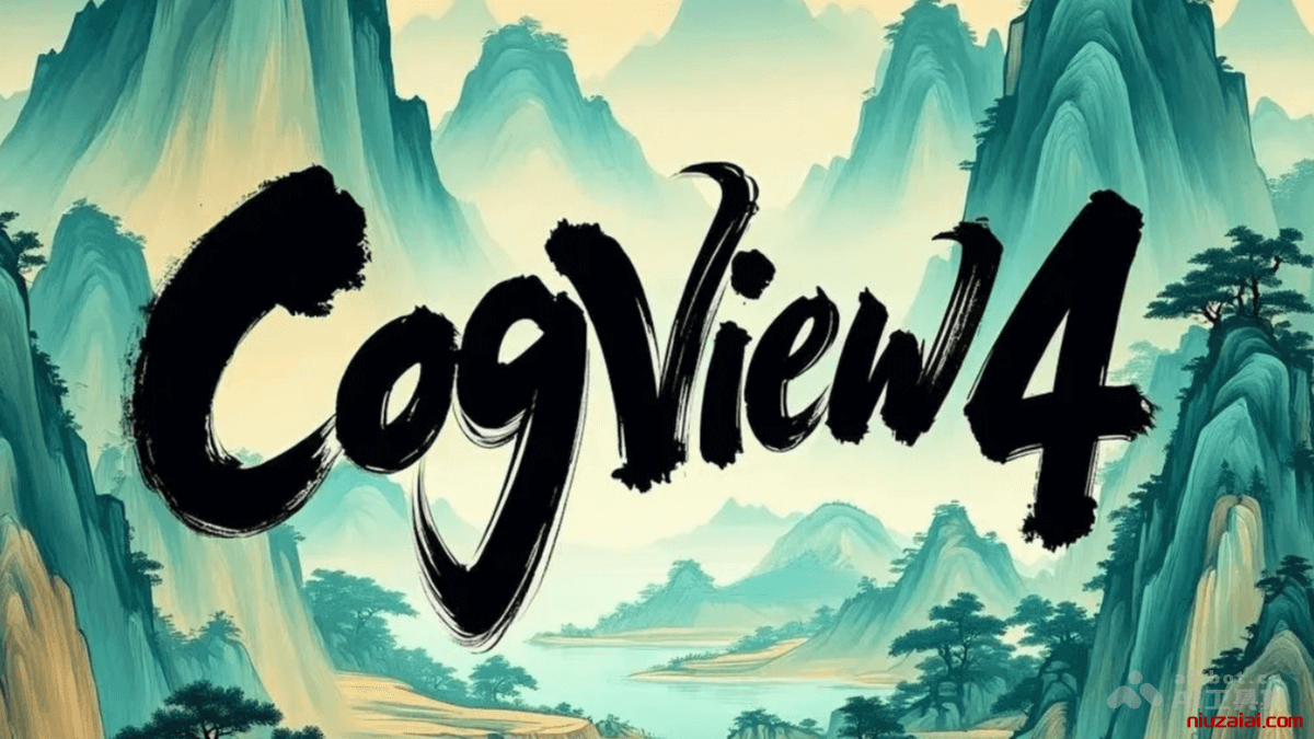 智谱华章发布全球首个支持汉字生成的开源文生图模型 CogView4-牛仔AI